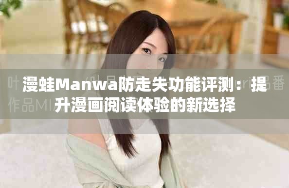 漫蛙Manwa防走失功能評測：提升漫畫閱讀體驗的新選擇
