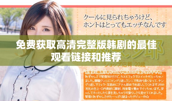 免費(fèi)獲取高清完整版韓劇的最佳觀看鏈接和推薦