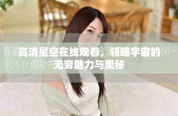 高清星空在線觀看,領略宇宙的無窮魅力與奧秘 高清星空在線觀看,領略宇宙的無窮魅力與奧秘