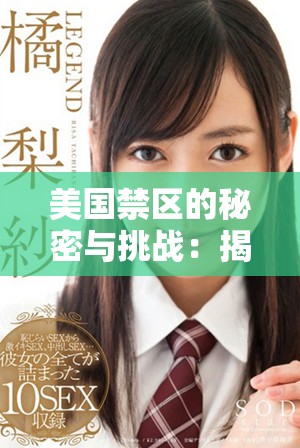 美國(guó)禁區(qū)的秘密與挑戰(zhàn)：揭示未解之謎與潛在危機(jī)