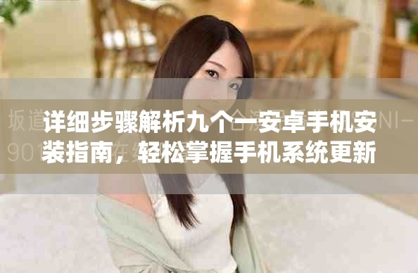詳細步驟解析九個一安卓手機安裝指南,輕松掌握手機系統更新技巧 詳細步驟解析九個一安卓手機安裝指南,輕松掌握手機系統更新技巧