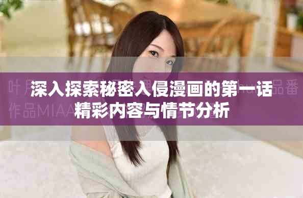 深入探索秘密入侵漫畫的第一話精彩內容與情節(jié)分析