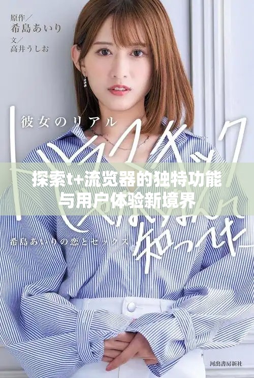 探索t+流覽器的獨特功能與用戶體驗新境界