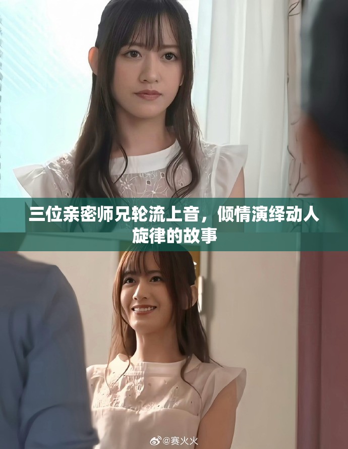 三位親密師兄輪流上音，傾情演繹動人旋律的故事