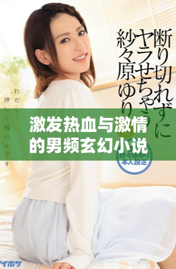 激發熱血與激情的男頻玄幻小說精選推薦列表