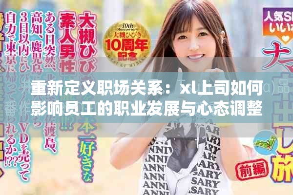 重新定義職場關系：xl上司如何影響員工的職業(yè)發(fā)展與心態(tài)調整