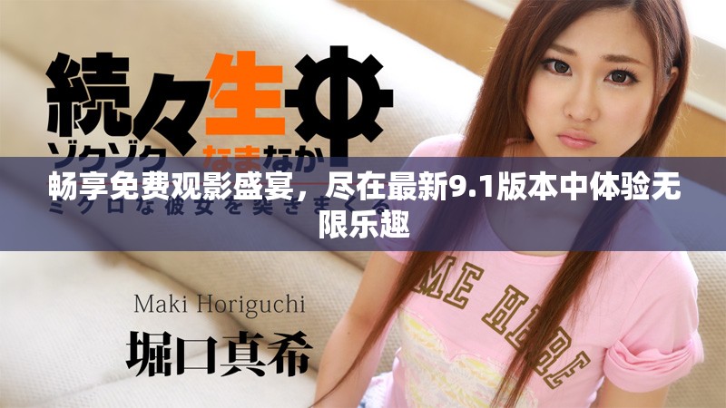 暢享免費觀影盛宴，盡在最新9.1版本中體驗無限樂趣