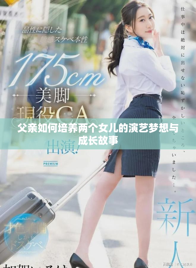 父親如何培養兩個女兒的演藝夢想與成長故事