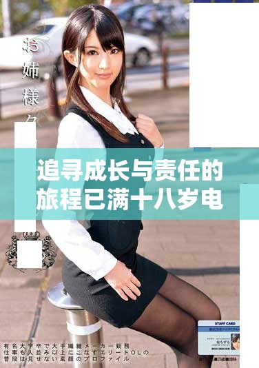 追尋成長與責任的旅程已滿十八歲電視劇在線觀看方式解析