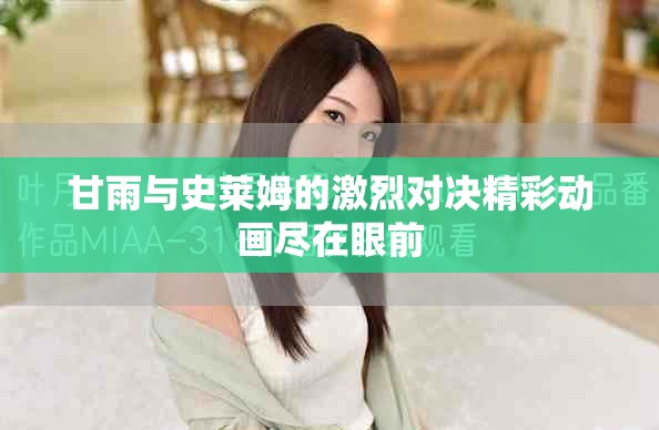 甘雨與史萊姆的激烈對決精彩動畫盡在眼前