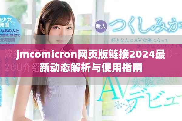jmcomicron網頁版鏈接2024最新動態解析與使用指南