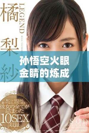 孫悟空火眼金睛的煉成地點探秘與背后故事解析