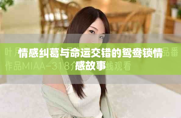 情感糾葛與命運交錯的鴛鴦鎖情感故事