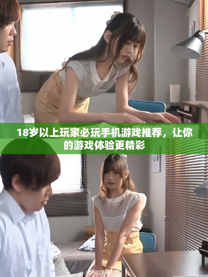 18歲以上玩家必玩手機游戲推薦,讓你的游戲體驗更精彩 18歲以上玩家必玩手機游戲推薦,讓你的游戲體驗更精彩