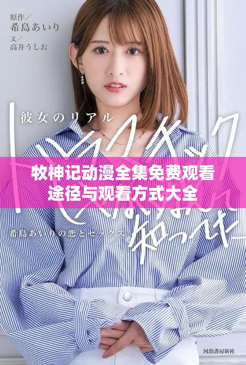 牧神記動(dòng)漫全集免費(fèi)觀看途徑與觀看方式大全