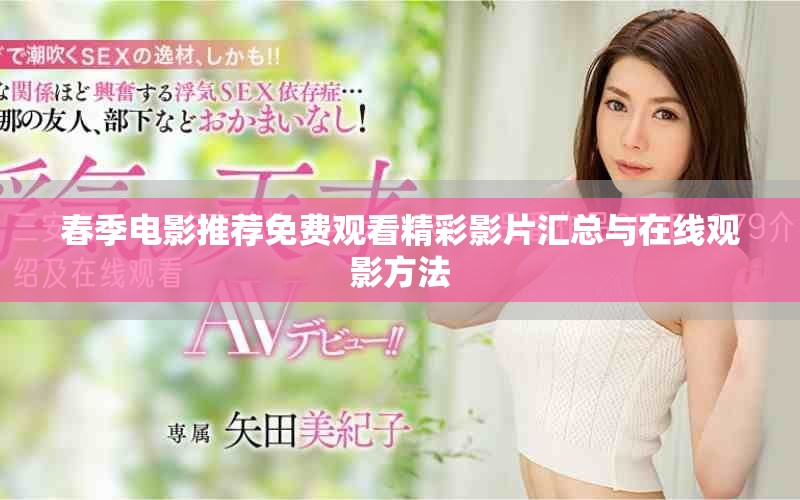 春季電影推薦免費觀看精彩影片匯總與在線觀影方法