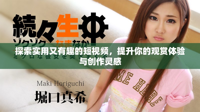 探索實(shí)用又有趣的短視頻，提升你的觀賞體驗(yàn)與創(chuàng)作靈感