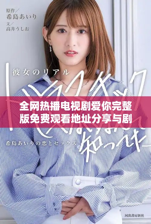 全網(wǎng)熱播電視劇愛你完整版免費(fèi)觀看地址分享與劇情解析