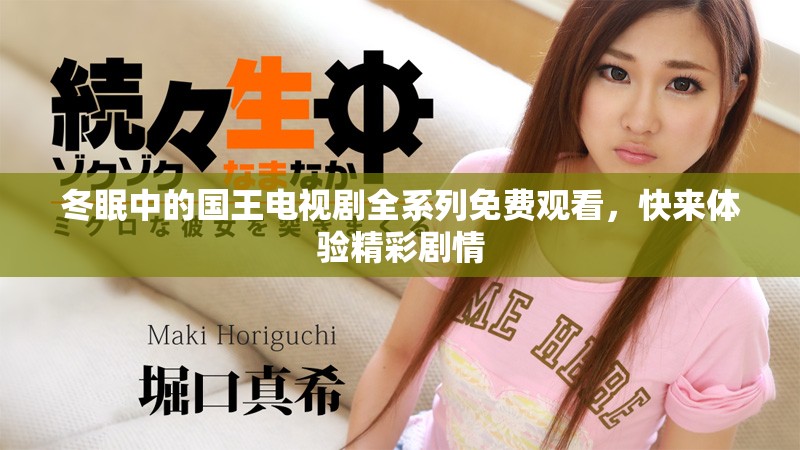 冬眠中的國王電視劇全系列免費觀看，快來體驗精彩劇情
