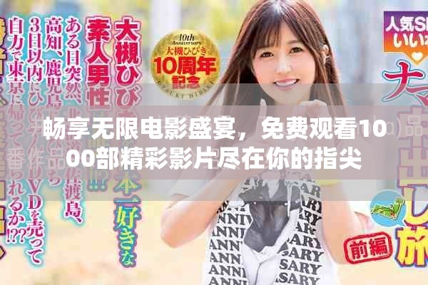 暢享無限電影盛宴，免費觀看1000部精彩影片盡在你的指尖