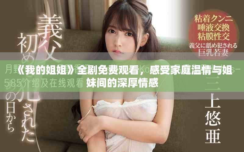 《我的姐姐》全劇免費觀看，感受家庭溫情與姐妹間的深厚情感