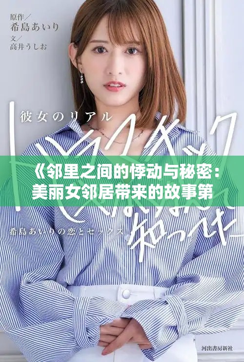 《鄰里之間的悸動與秘密：美麗女鄰居帶來的故事第五季》