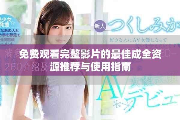 免費觀看完整影片的最佳成全資源推薦與使用指南