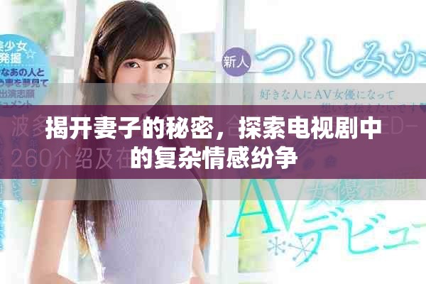 揭開妻子的秘密，探索電視劇中的復雜情感紛爭