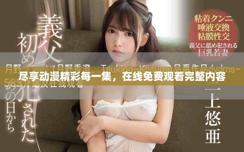 盡享動漫精彩每一集，在線免費觀看完整內容
