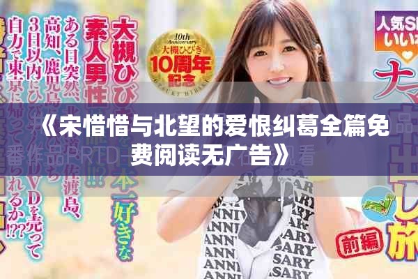 《宋惜惜與北望的愛恨糾葛全篇免費(fèi)閱讀無廣告》