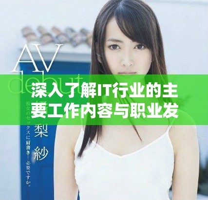 深入了解IT行業的主要工作內容與職業發展方向 深入了解IT行業的主要工作內容與職業發展方向