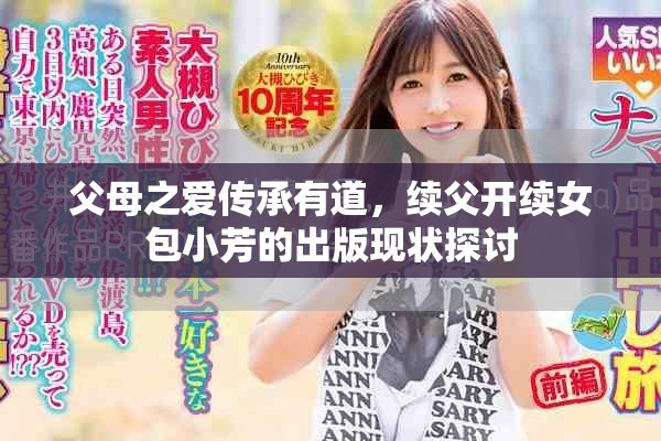 父母之愛傳承有道,續父開續女包小芳的出版現狀探討 父母之愛傳承有道,續父開續女包小芳的出版現狀探討