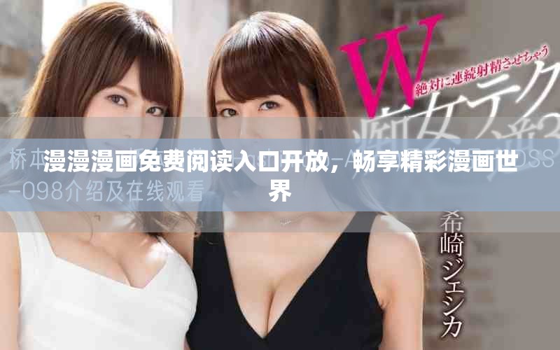 漫漫漫畫免費(fèi)閱讀入口開放，暢享精彩漫畫世界