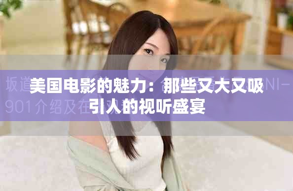 美國電影的魅力：那些又大又吸引人的視聽盛宴