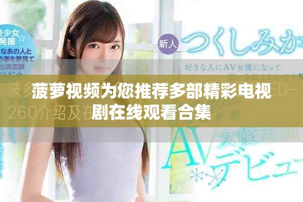 菠蘿視頻為您推薦多部精彩電視劇在線觀看合集