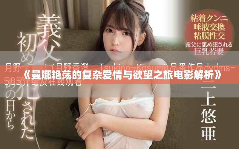 《曼娜艷蕩的復(fù)雜愛情與欲望之旅電影解析》