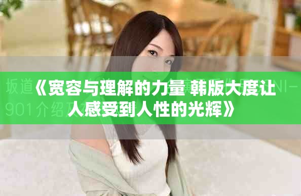 《寬容與理解的力量 韓版大度讓人感受到人性的光輝》
