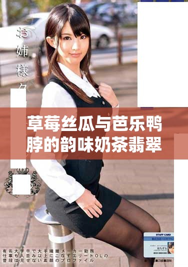 草莓絲瓜與芭樂鴨脖的韻味奶茶翡翠探索之旅