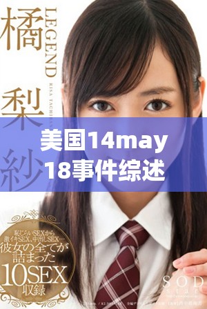 美國14may18事件綜述及其影響分析探討 美國14may18事件綜述及其影響分析探討
