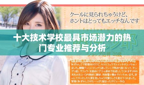 十大技術學校最具市場潛力的熱門專業推薦與分析