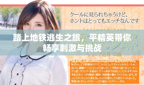 踏上地鐵逃生之旅，平精英帶你暢享刺激與挑戰(zhàn)