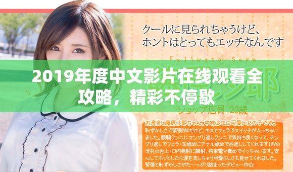 2019年度中文影片在線觀看全攻略,精彩不停歇 2019年度中文影片在線觀看全攻略,精彩不停歇