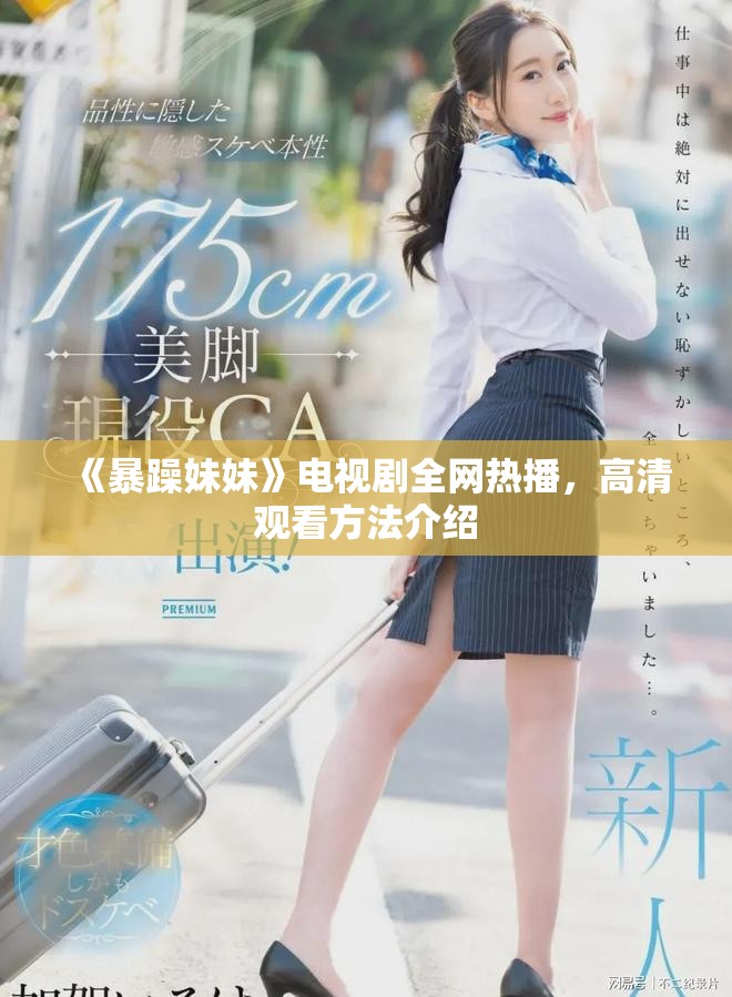 《暴躁妹妹》電視劇全網熱播，高清觀看方法介紹