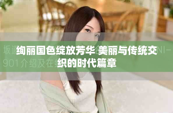 絢麗國(guó)色綻放芳華 美麗與傳統(tǒng)交織的時(shí)代篇章