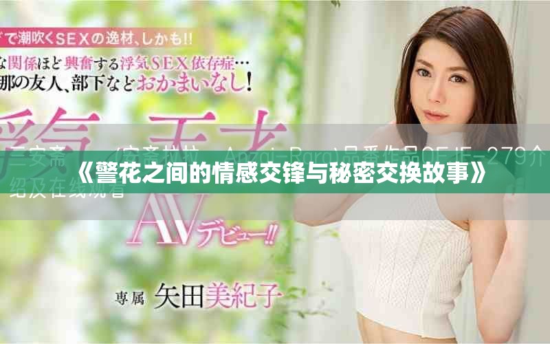 《警花之間的情感交鋒與秘密交換故事》
