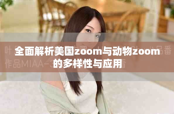 全面解析美國zoom與動物zoom的多樣性與應用 全面解析美國zoom與動物zoom的多樣性與應用