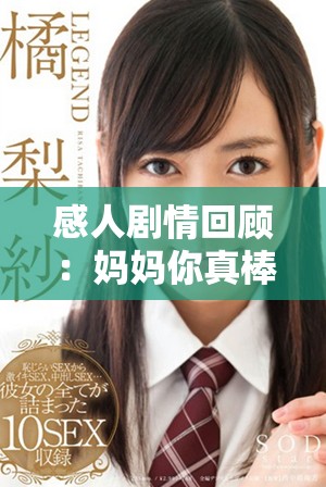 感人劇情回顧：媽媽你真棒電視劇全劇免費觀看方式分享