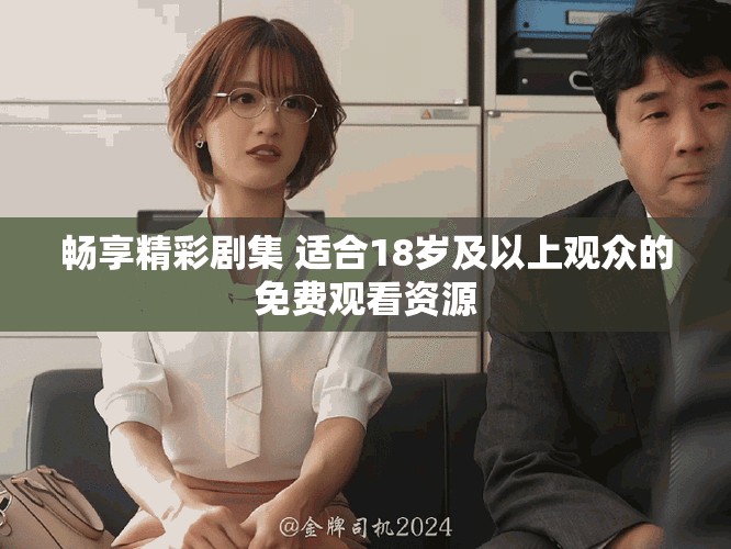 暢享精彩劇集 適合18歲及以上觀眾的免費觀看資源