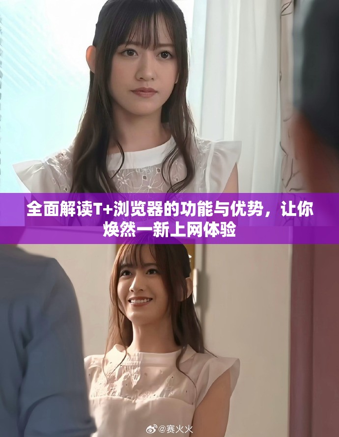 全面解讀T+瀏覽器的功能與優(yōu)勢，讓你煥然一新上網(wǎng)體驗(yàn)