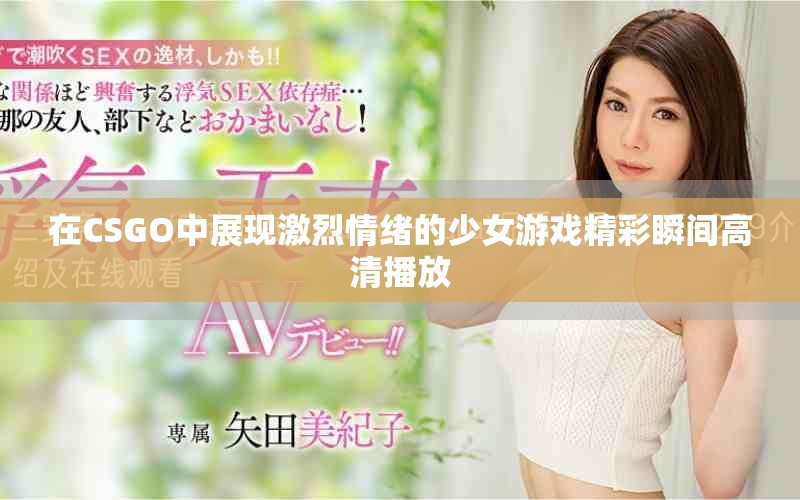 在CSGO中展現(xiàn)激烈情緒的少女游戲精彩瞬間高清播放